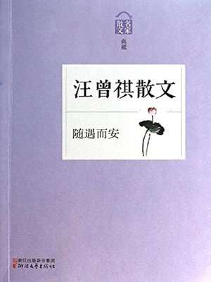 cover image of 随遇而安(Sui Yu Er An -- Wang Zengqi Essays)